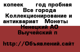 10 копеек 1932 год пробная - Все города Коллекционирование и антиквариат » Монеты   . Ненецкий АО,Выучейский п.